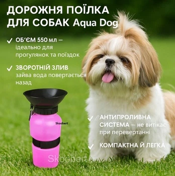 Дорожня поїлка для собак і тварин Aqua Dog 550мл Рожева