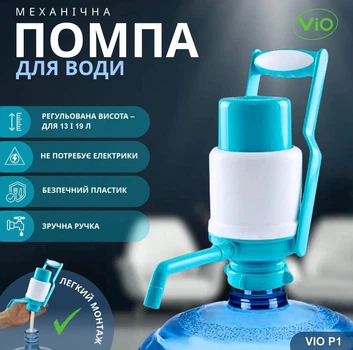 Механічна помпа для води ViO P1, з ручкою для переносу