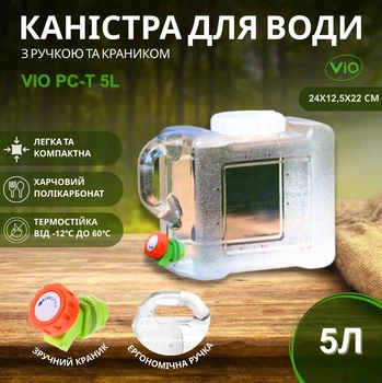 Канистра для воды ViO PC-T 5l с ручкой и краником, 5л