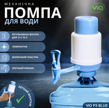 Механическая помпа для воды с краном ViO Р5, голубая