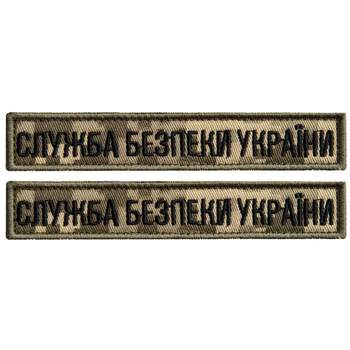 Набір шевронів 2 шт. на липучці планка Служба безпеки України 12х2,5 см піксель СБУ військовий шеврон вишитий