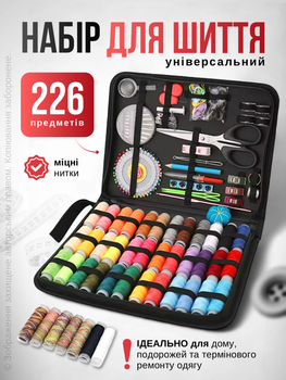 Швейный набор 226 предметов подарочный дорожный для шитья Art planet инструменты швеи катушки с нитками для девочек взрослых детей путешественников