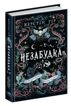Книга Незабудка. Книга 1. Те, що неможливо побачити на світлі. Автор - Керстін Ґір (Школа)