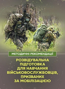 Розвідувальна підготовка для навчання військовослужбовців, покликаних за мобілізацією