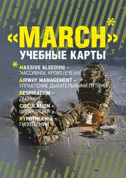 МАRСН. Учебные карты алгоритма в протоколе TCCC (Tactical Combat Сasualty Сare)