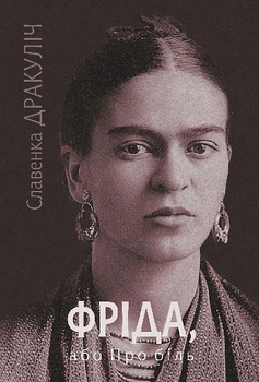 Фріда, або Про біль : роман