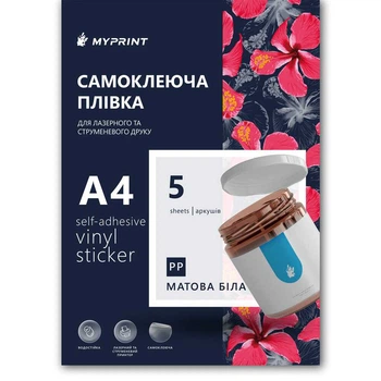 Самоклеящаяся пленка для струйной и лазерной печати My Print PP водостойкая, А4, 5 листов, матовая белая (11080)