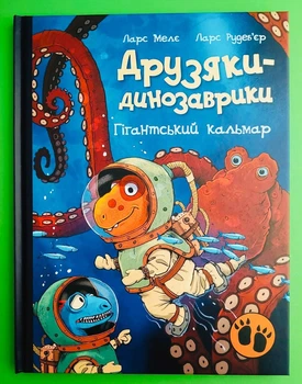 Гігантський кальмар. Друзяки-динозаврики. Ларс Мелє. Ранок
