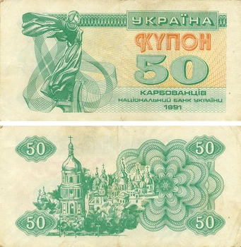 Банкнота Україна 50 карбованців (купонів) 1991 G-VG З обороту(P86)