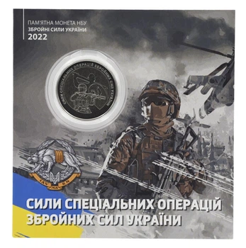 Монета Украина 10 гривен 2022 UNC Силы специальных операций ВСУ в сувенирной упаковке