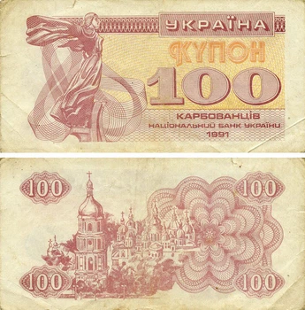 Банкнота Украина 100 карбованцев (купонов) 1991 G-VG Из оборота (P87)