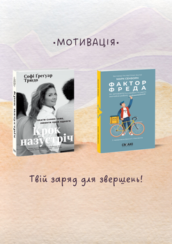 Марк Сенборн, Софі Ґреґуар Трюдо. Набір "Мотивація"