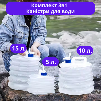 Набор канистры пластиковые складные с крышкой-клапаном на 5 10 и 15 л для воды прозрачные (JDT-0846406)