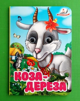 Коза-дереза (Цікаві книжки з оченятами) Пегас