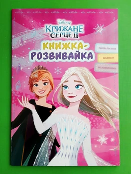 Книжка-розвивайка. Крижане серце 2 (рожева). Егмонт