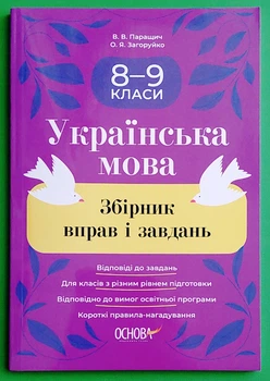 Українська мова. Збірник вправ і завдань. 8–9 класи. О.Я. Загоруйко. Основа