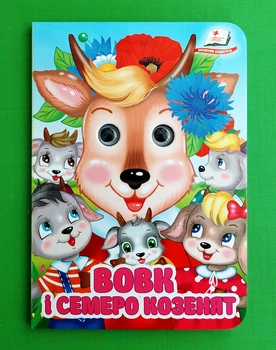 Вовк і семеро козенят (Цікаві книжки з оченятами) Пегас