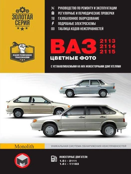 Лада (Ваз) 2113 / 2114 / 2115. Керівництво по ремонту в кольорових фотографіях, інструкція з експлуатації - Мягкий, 176стр, Монолит