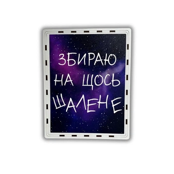 Копилка для денег 365 дней "На щось шалене", 23*18*13 см, звездное небо