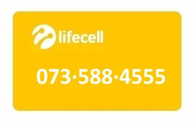 Золотой номер Лайфселл lifecell 073-588-4555
