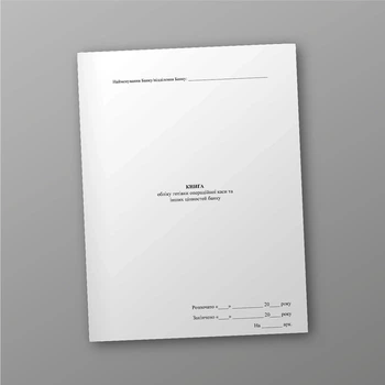 Книга обліку готівки операційної каси та інших цінностей банку, A4, портретна орієнтація