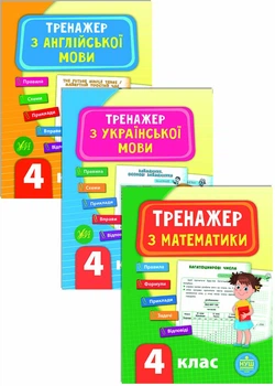 Комплект із 3 шт: Тренажер НУШ 4 клас (Математика, Українська мова, Англійська мова)
