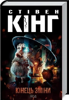 Кінець зміни. Книга 3 (Трилогія про Білла Годжеса)