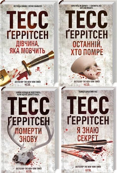 Тесс Герритсен Комплект из 4-х книг (Девушка, которая молчит;Последний, кто умрет;Умереть снова;Я знаю секрет)