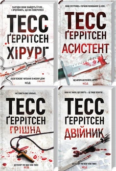 Тесс Герритсен Комплект из 4-х книг (Хирург, Ассистент, Грешница, Двойник). Риццоли и Айлс (на украинском)