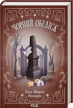 Чорний обеліск - Эрих Мария Ремарк (4623506)