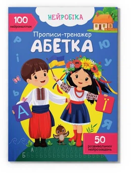 Нейробіка. Прописи-тренажер. Абетка. 100 нейроналіпок