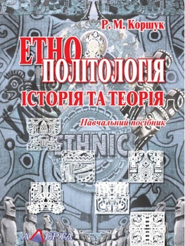 Этнополитология Книга История и теория учебное пособие для студентов политологии и истории - Коршук Р.М.