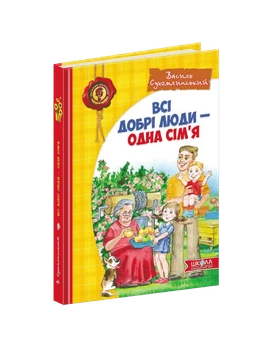 Всі добрі люди - одна сім`я - Василь Сухомлинський