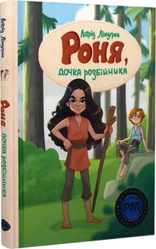Роня, дочка розбійника (Шедеври дитячої літератури) - Астрід Ліндгрен