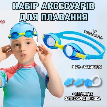 Детский набор аксессуаров для плавания в бассейне Schwimmen комплект для пловцов / детей: плавательные очки с защитой от УФ и запотевания, беруши, зажим для носа, голубой (105530310)