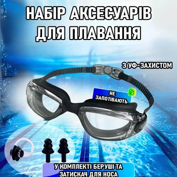 Набір аксесуарів для плавання в басейні: окуляри із захистом від ультрафіолету / запотівання, беруші, затискач для носа Nuotare комплект для плавців / для дорослих, чорний (105529189)
