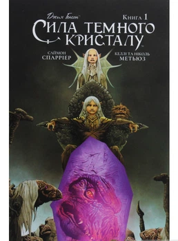 Сила Темного Кристалу. Книга 1 - Саймон Спаррієр