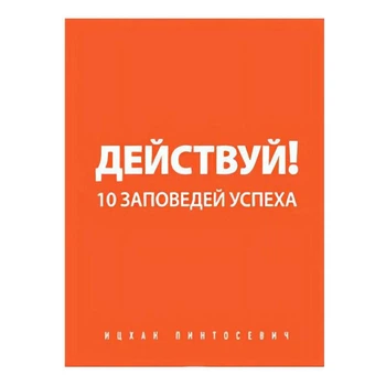 Дій! 10 Заповідей Успіху - Іцхак Пінтосевич