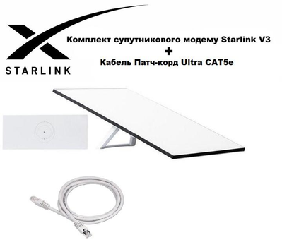 Комплект Супутниковий інтернет Старлінк Ген3 Рев4 Internet Starlink Gen3 REV4 + Кабель Патч-корд Ultra CAT5e