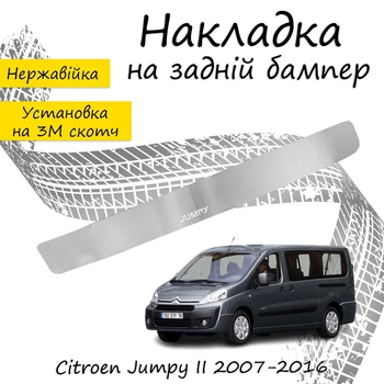 Накладка на задний бампер CITROEN JUMPY II 2007-2016 Хром