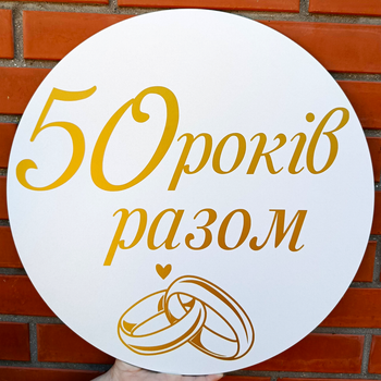 Мини-Баннер Для Фотозоны С Индивидуальной Надписью 50 Років Разом