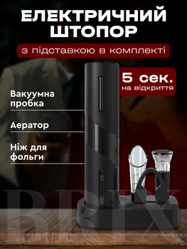 Электроштопор 5-в-1 WineKit 361901 Акумуляторний