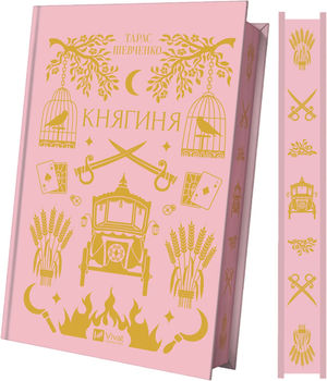 Княгиня - Тарас Шевченко (9786171706712)
