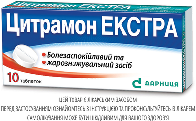 Таблетки Дарниця ЦИТРАМОН ЕКСТРА 10 шт