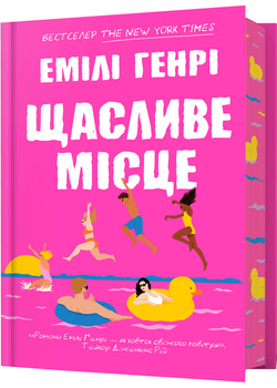 Щасливе місце - Генрі Емілі (9786175232729)