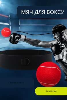 Тренажер для бокса (файтбол), мяч для реакции на резинке, fightball, мяч теннисный (красный)