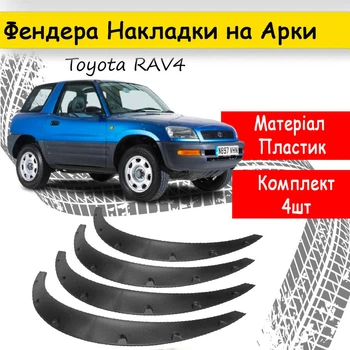 Накладки на арки Фендера Toyota RAV4 ABS пластик универсальные черный