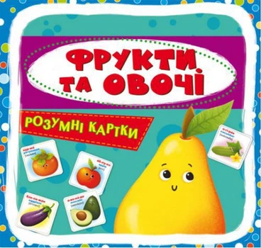 Умные карточки. Фрукты и овощи. 30 карточек, укр