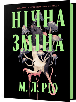 Нічна зміна - М. Л. Ріо (9786175233665)
