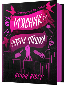 М'ясник та Чорна Пташка - Б. Вівер (9786175232989)